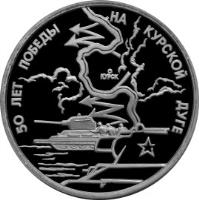 reverse of 3 Roubles - The 50th Anniversary of Victory on the Kursk Bulge (1993) coin with Y# 328 from Russia. Inscription: 50 ЛЕТ ПОБЕДЫ НА КУРСКОЙ ДУГЕ