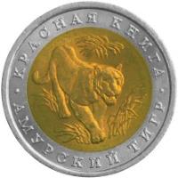reverse of 10 Roubles - Red Data Book: Siberian Tiger (1992) coin with Y# 308 from Russia. Inscription: КРАСНАЯ КНИГА АМУРСКИЙ ТИГР