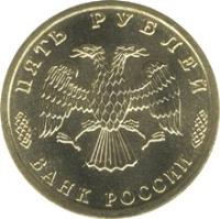 obverse of 5 Roubles - The 50th Anniversary of the Great Victory (1995) coin with Y# 400 from Russia. Inscription: ПЯТЬ РУБЛЕЙ БАНК РОССИИ