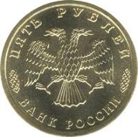 Russia coin 5 Roubles - The 50th Anniversary of the Great Victory (1995) obverse obverse of 5 Roubles - The 50th Anniversary of the Great Victory (1995) coin with Y# 400 from Russia. Inscription: ПЯТЬ РУБЛЕЙ БАНК РОССИИ