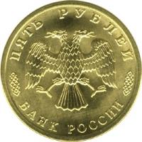 obverse of 5 Roubles - 300th Anniversary of the Russian Fleet (1996) coin with Y# 505 from Russia. Inscription: ПЯТЬ РУБЛЕЙ БАНК РОССИИ