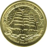 reverse of 5 Roubles - 300th Anniversary of the Russian Fleet (1996) coin with Y# 505 from Russia. Inscription: 300-ЛЕТИЕ РОССИЙСКОГО ФЛОТА ПАРУСНОЕ СУДНО <ТОВАРИЩ> ЛМД 1996г.