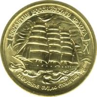Russia coin 5 Roubles - 300th Anniversary of the Russian Fleet (1996) reverse reverse of 5 Roubles - 300th Anniversary of the Russian Fleet (1996) coin with Y# 505 from Russia. Inscription: 300-ЛЕТИЕ РОССИЙСКОГО ФЛОТА ПАРУСНОЕ СУДНО <ТОВАРИЩ> ЛМД 1996г.