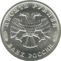 obverse of 10 Roubles - 300th Anniversary of the Russian Fleet (1996) coin with Y# 506 from Russia. Inscription: ДЕСЯТЬ РУБЛЕЙ БАНК РОССИИ