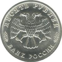Russia coin 10 Roubles - 300th Anniversary of the Russian Fleet (1996) obverse obverse of 10 Roubles - 300th Anniversary of the Russian Fleet (1996) coin with Y# 506 from Russia. Inscription: ДЕСЯТЬ РУБЛЕЙ БАНК РОССИИ