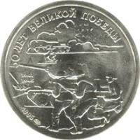 Russia coin 20 Roubles - The 50th Anniversary of the Great Victory (1995) reverse reverse of 20 Roubles - The 50th Anniversary of the Great Victory (1995) coin with Y# 402 from Russia. Inscription: 50 ЛЕТ ВЕЛИКОЙ ПОБЕДЫ 1941 1945