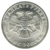 Russia coin 20 Roubles - 300th Anniversary of the Russian Fleet (1996) obverse obverse of 20 Roubles - 300th Anniversary of the Russian Fleet (1996) coin with Y# 507 from Russia. Inscription: ДВАДЦАТЬ РУБЛЕЙ БАНК РОССИИ