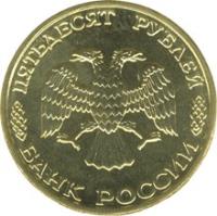 obverse of 50 Roubles - The 50th Anniversary of the Great Victory (1995) coin with Y# 403 from Russia. Inscription: ПЯТЬДЕСЯТ РУБЛЕЙ БАНК РОССИИ