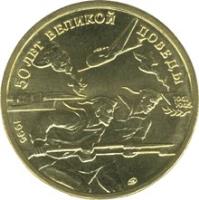 Russia coin 50 Roubles - The 50th Anniversary of the Great Victory (1995) reverse reverse of 50 Roubles - The 50th Anniversary of the Great Victory (1995) coin with Y# 403 from Russia. Inscription: 50 ЛЕТ ВЕЛИКОЙ ПОБЕДЫ 1941 1945
