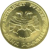 obverse of 50 Roubles - 300th Anniversary of the Russian Fleet (1996) coin with Y# 508 from Russia. Inscription: ПЯТЬДЕСЯТ РУБЛЕЙ БАНК РОССИИ