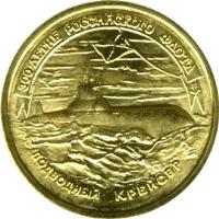 reverse of 50 Roubles - 300th Anniversary of the Russian Fleet (1996) coin with Y# 508 from Russia. Inscription: 300-ЛЕТИЕ РОССИЙСКОГО ФЛОТА ПОДВОДНЫЙ КРЕЙСЕР