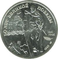 Russia coin 100 Roubles - The 50th Anniversary of the Great Victory (1995) reverse reverse of 100 Roubles - The 50th Anniversary of the Great Victory (1995) coin with Y# 404 from Russia. Inscription: 50 ЛЕТ ВЕЛИКОЙ ПОБЕДЫ 1941 1945