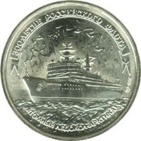 Russia coin 100 Roubles - 300th Anniversary of the Russian Fleet (1996) reverse reverse of 100 Roubles - 300th Anniversary of the Russian Fleet (1996) coin with Y# 509 from Russia. Inscription: 300-ЛЕТИЕ РОССИЙСКОГО ФЛОТА АТОМНЫЙ ЛЕДОКОЛ <АРКТИКА>