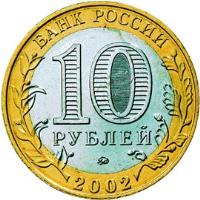 obverse of 10 Roubles - 200th Anniversary of Russian Ministries: Ministry of Education (2002) coin with Y# 748 from Russia. Inscription: БАНК РОССИИ 10 РУБЛЕЙ 2002