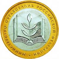 Russia coin 10 Roubles - 200th Anniversary of Russian Ministries: Ministry of Education (2002) reverse reverse of 10 Roubles - 200th Anniversary of Russian Ministries: Ministry of Education (2002) coin with Y# 748 from Russia. Inscription: МИНИСТЕРСТВО ОБРАЗОВАНИЯ РОССИЙСКОЙ ФЕДЕРАЦИИ
