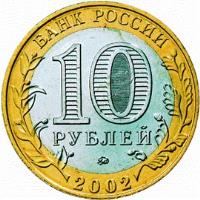 obverse of 10 Roubles - 200th Anniversary of Russian Ministries: Ministry of Internal Affairs (2002) coin with Y# 752 from Russia. Inscription: БАНК РОССИИ 10 РУБЛЕЙ 2002