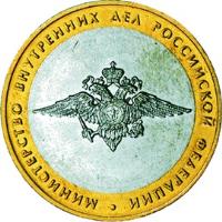 reverse of 10 Roubles - 200th Anniversary of Russian Ministries: Ministry of Internal Affairs (2002) coin with Y# 752 from Russia. Inscription: МИНИСТЕРСТВО ВНУТРЕННИХ ДЕЛ РОССИЙСКОЙ ФЕДЕРАЦИИ