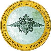 Russia coin 10 Roubles - 200th Anniversary of Russian Ministries: Ministry of Internal Affairs (2002) reverse reverse of 10 Roubles - 200th Anniversary of Russian Ministries: Ministry of Internal Affairs (2002) coin with Y# 752 from Russia. Inscription: МИНИСТЕРСТВО ВНУТРЕННИХ ДЕЛ РОССИЙСКОЙ ФЕДЕРАЦИИ