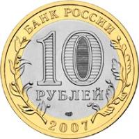 obverse of 10 Roubles - Russian Federation: Rostov oblast (2007) coin with Y# 970 from Russia. Inscription: БАНК РОССИИ 10 РУБЛЕЙ 2007