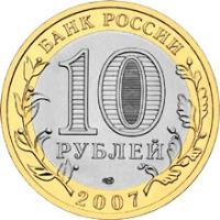 obverse of 10 Roubles - Ancient Towns of Russia: Veliky Ustyug (2007) coin with Y# 964 from Russia. Inscription: БАНК РОССИИ 10 РУБЛЕЙ 2007