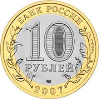 Russia coin 10 Roubles - Ancient Towns of Russia: Veliky Ustyug (2007) obverse obverse of 10 Roubles - Ancient Towns of Russia: Veliky Ustyug (2007) coin with Y# 964 from Russia. Inscription: БАНК РОССИИ 10 РУБЛЕЙ 2007