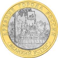 reverse of 10 Roubles - Ancient Towns of Russia: Veliky Ustyug (2007) coin with Y# 964 from Russia. Inscription: ДРЕВНИЕ ГОРОДА РОССИИ ВЕЛИКИЙ УСТЮГ