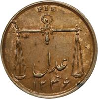 reverse of 1 Pie - Mule (1833) coin with KM# 263 from India. Inscription: PIE عدل ١٢۴٦