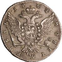 Russia coin 1 Rouble - Catherine II (1762 - 1763) reverse reverse of 1 Rouble - Catherine II (1762 - 1763) coin with C# 67 from Russia.