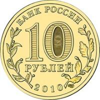 obverse of 10 Roubles - 65th Anniversary of Victory (2010) coin with Y# 1466 from Russia. Inscription: БАНК РОССИИ 10 РУБЛЕЙ 2010