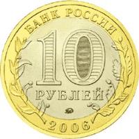 obverse of 10 Roubles - Ancient Towns of Russia: Belgorod (2006) coin with Y# 947 from Russia. Inscription: БАНК РОССИИ 10 РУБЛЕЙ 2006