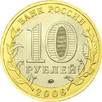 Russia coin 10 Roubles - Ancient Towns of Russia: Belgorod (2006) obverse obverse of 10 Roubles - Ancient Towns of Russia: Belgorod (2006) coin with Y# 947 from Russia. Inscription: БАНК РОССИИ 10 РУБЛЕЙ 2006