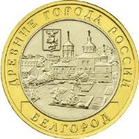 reverse of 10 Roubles - Ancient Towns of Russia: Belgorod (2006) coin with Y# 947 from Russia. Inscription: ДРЕВНИЕ ГОРОДА РОССИИ БЕЛГОРОД