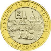 Russia coin 10 Roubles - Ancient Towns of Russia: Belgorod (2006) reverse reverse of 10 Roubles - Ancient Towns of Russia: Belgorod (2006) coin with Y# 947 from Russia. Inscription: ДРЕВНИЕ ГОРОДА РОССИИ БЕЛГОРОД