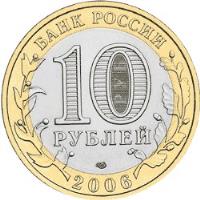 obverse of 10 Roubles - Ancient Towns of Russia: Torzhok (2006) coin with Y# 949 from Russia. Inscription: БАНК РОССИИ 10 РУБЛЕЙ 2006