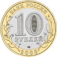 Russia coin 10 Roubles - Ancient Towns of Russia: Torzhok (2006) obverse obverse of 10 Roubles - Ancient Towns of Russia: Torzhok (2006) coin with Y# 949 from Russia. Inscription: БАНК РОССИИ 10 РУБЛЕЙ 2006