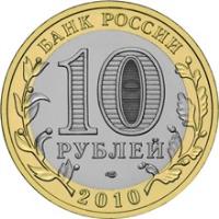 obverse of 10 Roubles - 2010 National Census (2010) coin with Y# 1274 from Russia. Inscription: БАНК РОССИИ 10 РУБЛЕЙ 2010