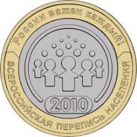 reverse of 10 Roubles - 2010 National Census (2010) coin with Y# 1274 from Russia. Inscription: России важен каждый! 2010 ВСЕРОССИЙСКАЯ ПЕРЕПИСЬ НАСЕЛЕНИЯ