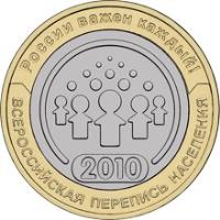 Russia coin 10 Roubles - 2010 National Census (2010) reverse reverse of 10 Roubles - 2010 National Census (2010) coin with Y# 1274 from Russia. Inscription: России важен каждый! 2010 ВСЕРОССИЙСКАЯ ПЕРЕПИСЬ НАСЕЛЕНИЯ