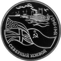 Russia coin 3 Roubles - Arctic Convoys of WWII (1992) reverse reverse of 3 Roubles - Arctic Convoys of WWII (1992) coin with Y# 304 from Russia. Inscription: CЕВЕРНЫЙ КОНВОЙ 1941 · 1945