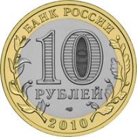 obverse of 10 Roubles - Ancient Towns of Russia: Yuryevets (2010) coin with Y# 1276 from Russia. Inscription: БАНК РОССИИ 10 РУБЛЕЙ 2010