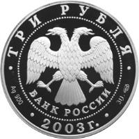 Russia coin 3 Roubles - Signs of the Zodiac: Virgo (2003) obverse obverse of 3 Roubles - Signs of the Zodiac: Virgo (2003) coin with Y# 810 from Russia. Inscription: · ТРИ РУБЛЯ · БАНК РОССИИ · 2003r. · Ag 900 31.1