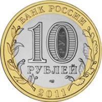 obverse of 10 Roubles - Ancient Towns of Russia: Yelets (2011) coin with Y# 1284 from Russia. Inscription: БАНК РОССИИ 10 РУБЛЕЙ СПМД 2011