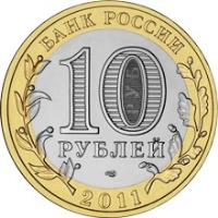 obverse of 10 Roubles - Russian Federation: Voronezh oblast (2011) coin with Y# 1313 from Russia. Inscription: БАНК РОССИИ 10 РУБЛЕЙ 2011