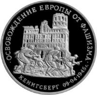 Russia coin 3 Roubles - The 50th Anniversary of Victory in the Great Patriotic War: Liberation of Koenigsberg (1994 - 1995) reverse reverse of 3 Roubles - The 50th Anniversary of Victory in the Great Patriotic War: Liberation of Koenigsberg (1994 - 1995) coin with Y# 380 from Russia. Inscription: ОСВОБОЖДЕНИЕ ЕВРОПЫ ОТ ФАШИЗМА КЕНИГСБЕРГ 09 · 04 · 1945г.