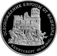 reverse of 3 Roubles - The 50th Anniversary of Victory in the Great Patriotic War: Liberation of Koenigsberg (1994 - 1995) coin with Y# 380 from Russia. Inscription: ОСВОБОЖДЕНИЕ ЕВРОПЫ ОТ ФАШИЗМА КЕНИГСБЕРГ 09 · 04 · 1945г.