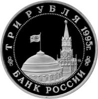 obverse of 3 Roubles - The 50th Anniversary of Victory in the Great Patriotic War: Meeting on the Elbe (1995) coin with Y# 382 from Russia. Inscription: ТРИ РУБЛЯ 1995г. ММД БАНК РОССИИ
