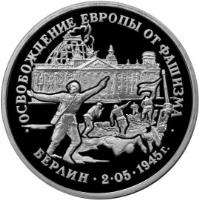 reverse of 3 Roubles - The 50th Anniversary of Victory in the Great Patriotic War: Liberation of Berlin (1995) coin with Y# 383 from Russia. Inscription: · ОСВОБОЖДЕНИЕ ЕВРОПЫ ОТ ФАШИЗМА · БЕРЛИН 2 · 05 · 1945г.