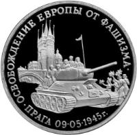 reverse of 3 Roubles - The 50th Anniversary of Victory in the Great Patriotic War: Liberation of Prague (1995) coin with Y# 385 from Russia. Inscription: · ОСВОБОЖДЕНИЕ ЕВРОПЫ ОТ ФАШИЗМА · ПРАГА 09 · 05 · 1945г.