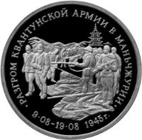 reverse of 3 Roubles - The 50th Anniversary of Victory in the Great Patriotic War: Defeat of the Kwangtung Army in Manchuria (1995) coin with Y# 386 from Russia. Inscription: · РАЗГРОМ КВАНТУНСКОЙ АРМИИ В МАНЬЧЖУРИИ · 09.08 - 19.08 1945г.