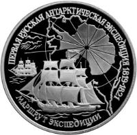 reverse of 3 Roubles - The First Russian Antarctic Expedition (1994) coin with Y# 466 from Russia. Inscription: ПЕРВАЯ РУССКАЯ АНТАРКТИЧЕСКАЯ ЭКСПЕДИЦИЯ 1819 · 1821 МАРШРУТ ЭКСПЕДИЦИИ